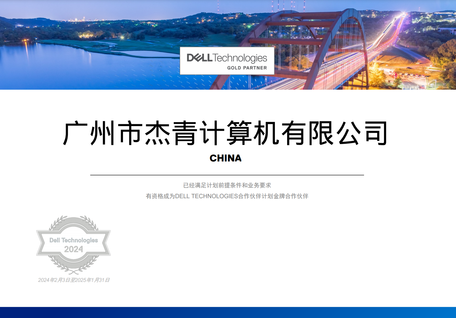 戴尔（Dell）金牌合作伙伴